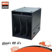 ราคา HIPPO KO 18 ตู้เปล่า 18 นิ้ว ตู้ซับเบส ตู้ลำโพงซับ 18 โครงแข็งแรง Hippo Audio (42050808369)