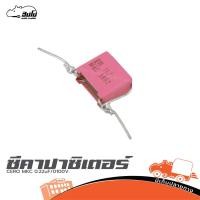 ราคา C ERO MKC 0 22uF 100V ฮิปโป ออดิโอ Hippo Audio (41957283259)