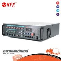 ราคา NPE PMD 550MP3 ขยายมิกเซอร์ ฮิปโป ออดิโอ Hippo Audio (41403737217)