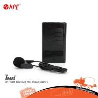 ราคา NPE MK 15BC ไมค์หนีบออนคอ Clip on Lavalier Microphone ใช้กับ NPE MK 15BAT Hippo Audio (41402254529)