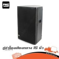 ราคา ตู้ลำโพงเสียงกลาง 15 นิ้ว PMS ทรง RCF 15 ฮิปโป ออดิโอ Hippo Audio (41251302140)