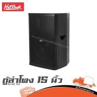 ราคา ตู้ลำโพง 15 นิ้ว HOTROCK BJ M2 15V ซับวูฟเฟอร์ 400 วัตต์ 8 โอห์ม Hippo Audio (41208669959)