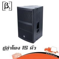 ราคา ตู้ลำโพง 15 นิ้ว BETA THREE X15i ฮิปโป ออดิโอ Hippo Audio (40654400112)