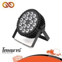 ราคา โคมพาร์ 18 Par 4in1 LED HaoTai Hippo Audio ฮิปโป ออดิโอ (40622765765)