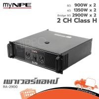 ราคา myNPE RA 2900 Power Amplifier 2000Wx2 โหลด2โอห์ม ขับได้ข้างละ 4 ดอก ฮิปโป ออดิโอ Hippo Audio (40253519527)