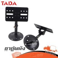 ราคา ขาตู้ผนัง TADA SP 16P ขาแขวนลำโพง ติดผนัง เพดาน ปรับสูงได้ รับน้ำหนัก 25 กก Hippo Audio (29814401128)