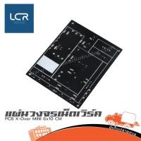 ราคา PCB X Over MINI 8X10 CM ฮิปโป ออดิโอ Hippo Audio (29768997183)