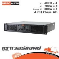 ราคา Hippo HP 4400 เพาเวอร์แอมป์ 400 วัตต์ 4 ch 4 ชาแนล ฮิปโป ออดิโอ Hippo Audio (29759057519)