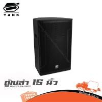 ราคา ตู้เปล่า 15 นิ้ว MIMOZA PA 15RCF TANK ไม้อัดแท้ 15 มม งาน PA แข็งแรง Hippo Audio (29629275369)
