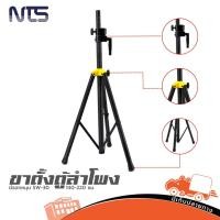 ราคา ขาตั้งตู้ลำโพงมีรอกหมุน NTS SW 30 140 220 ซม ฮิปโป ออดิโอ Hippo Audio (29378296489)