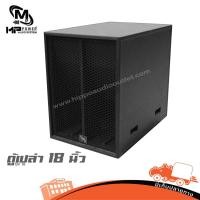 ราคา ตู้เปล่า 18 นิ้ว BV 18 MP POWER ตู้ซับเบส ขอบเหล็ก ตะแกรงฉีก สีระเบิดอย่างดี Hippo Audio (29363314472)