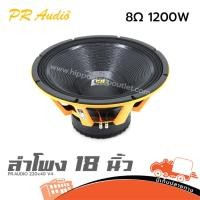 ราคา ดอกลำโพงซับ 18 นิ้ว PR AUDIO 220x40 V4 1200 วัตต์ วอยซ์ 4 นิ้ว โครงหล่อ Hippo Audio (29352688188)