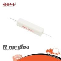 ราคา OHVL R Resistor SQP 3 3R 20W ฮิปโป ออดิโอ Hippo Audio (29117561016)