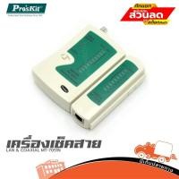 ราคา เครื่องเช็คสาย LAN COAXIAL MT 7051N PRO S KIT ฮิปโป ออดิโอ Hippo Audio (29071222004)