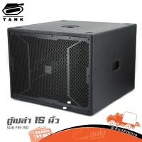 ราคา ตู้เปล่า 15 นิ้ว SUB FTR 150 ตู้ซับเบส 15 ไม้ปาติเกิ้ล ตะแกรงปั้ม มีหลุมขาตั้ง สีระเบิด Hippo Audio (28976242305)