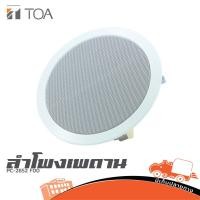 ราคา ลำโพงเพดาน TOA PC 2852 F00 ฮิปโป ออดิโอ Hippo Audio (28964605832)
