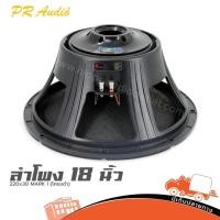 ราคา ดอกลำโพง 18 นิ้ว PR AUDIO 220 30 MARK I 1200W 8Ω โครงดำ เบสแน่น Hippo Audio (28831552254)