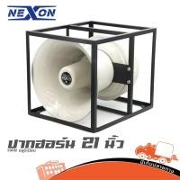 ราคา ปากฮอร์น 21 นิ้ว NEXON H4W อลูมิเนียม ฮิปโป ออดิโอ Hippo Audio (28738118613)
