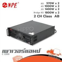 ราคา Power Amp Npe รุ่น C 2200 เครื่องขยาย เพาเวอร์แอมป์ แอมป์ Amp c2200 ขยาย ฮิปโป ออดิโอ Hippo Audio (28637309207)