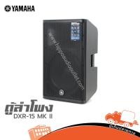 ราคา YAMAHA DXR15mkII 15 นิ้ว 2 ทาง ลำโพง Active 1100 วัตต์ คลาส D พร้อม DSP Hippo Audio (28588369735)