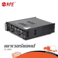 ราคา ขยาย NPE รุ่น XL 1800 ขยาย เพาเวอร์แอมป์ ขยาย Hippo Audio ฮิปโป ออดิโอ (28537348571)