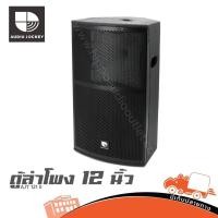 ราคา ตู้ลำโพง AJ 12 นิ้ว AJT 121 II ฮิปโป ออดิโอ Hippo Audio (28480748599)