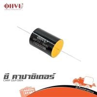 ราคา OHVL C MXP 22uF 250V ซีคาปาซิเตอร์ Capacitor ตัวเก็บประจุ ฮิปโป ออดิโอ Hippo Audio (28267365476)