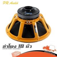 ราคา ลำโพง 18 นิ้ว PR AUDIO 220X30 MARK I โครงเหลือง E3 2 (28186063619)