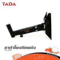 ราคา ขาลำโพงติดผนัง TADA TD 318 คู่ ฮิปโป ออดิโอ Hippo Audio (27955964424)