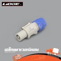 ราคา ปลั๊กเพาเวอร์คอน LS3FCB 1W ขาว ปลั๊กเพาเวอร์คอน กันน้ำ ฮิปโป ออดิโอ Hippo Audio (27561093824)