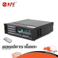 ราคา ขยาย NPE รุ่น KSA500 MP3 ขยายมิกเซอร์ ของแท้ แอมป์ หอกระจายข่าว เสียงตามสาย ฮิปโป ออดิโอ Hippo Audio (27037309890)
