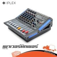 ราคา IPLEX PMX 06 เพาเวอร์มิกซ์เซอร์ ฮิปโป ออดิโอ Hippo Audio (26175817543)