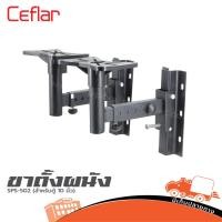 ราคา ขาตั้งผนัง Ceflar SPS 502 สำหรับตู้ 10 นิ้ว ฮิปโป ออดิโอ Hippo Audio (24592580123)