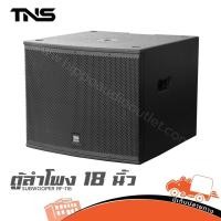ราคา ตู้ลำโพงซับ 18 นิ้ว TNS RF 118 SUBWOOFER ฮิปโป ออดิโอ Hippo Audio (24392186781)