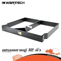 ราคา เฟรมแขวนตู้ 12 นิ้ว Line Array WARTECH QARA 1 กดสั่ง 1 ชิ้นต่อ 1 คำสั่งซื้อค่ะ Hippo Audio ฮิปโป ออดิโอ (24373327877)