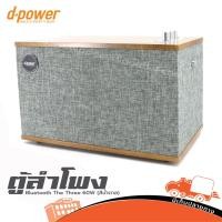 ราคา ตู้ลำโพง D power สีน้ำตาล Bluetooth The Three 60W ฮิปโป ออดิโอ Hippo Audio (24168673425)