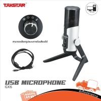 ราคา ไมค์ USB TAKSTAR GX6 ไมค์อัดเสียง ของแท้ ส่งไว ใบกำกับภาษีทักเเชทได้เลยค่ะ ฮิปโป ออดิโอ Hippo Audio (23318130150)