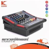 ราคา K POWER K 4D เพาเวอร์มิกซ์เซอร์ ของแท้ ส่งไว สั่ง1ตัวต่อ1คำสั่งซื้อค่ะ ใบกำกับภาษีทักเเชทได้เลยค่ะ ฮิปโป ออดิโอ Hip (23120342299)