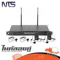ราคา ไมค์ลอยคู่ NTS SN U62 MK II ชุดหนีบปก 2 ครอบหัว 2 ไร้สาย UHF เสียงคมชัด ใช้งานง่าย HIPPO AUDIO (22974548071)
