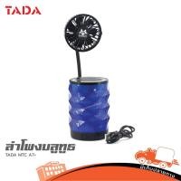 ราคา TADA MTC A7 ลำโพงบลูทูธ สีน้ำเงิน ฮิปโป ออดิโอ Hippo Audio (22957087436)