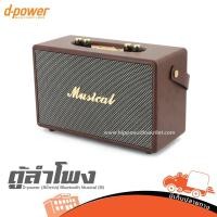 ราคา D powerBluetooth Musical III สีน้ำตาล ลำโพงคู่5นิ้ว บลูทูธ 5 0 แบตเตอรี่ในตัว3000mAh ฮิปโป ออดิโอ Hippo Audio (22955281442)