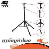 ราคา TANK T 502 ขาตั้งลำโพง ขาตั้งตู้ลำโพง 35mm ขาเหล็ก ปรับสูงได้ แข็งแรง พร้อมปีกผีเสื้อ Hippo Audio (22941356117)