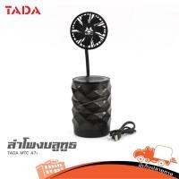 ราคา TADA MTC A7 ลำโพงบลูทูธ สีดำ ฮิปโป ออดิโอ Hippo Audio (22857088659)