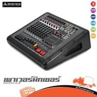 ราคา MICROTECH AG 8P เพาเวอร์มิกซ์เซอร์ มีครอสในตัว กำลังขยาย 650 วัตต์ Hippo Audio (22836226200)
