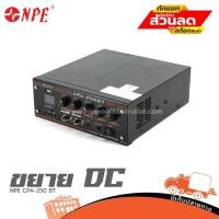 ราคา NPE CPA 250 BT ขยาย DC ฮิปโป ออดิโอ Hippo Audio (22255098478)