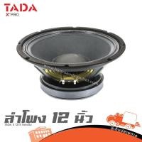 ราคา ดอกลำโพง 12 นิ้ว TADA S1275 300W RMS 8Ω โครงปั้ม Hippo Audio (22248574487)