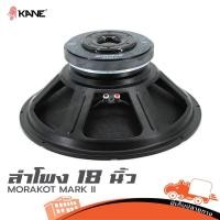 ราคา ดอกลำโพงซับ 18 นิ้ว KANE Morakot Mark II 1200 วัตต์ วอยซ์คอยล์ 4 นิ้ว โครงเหล็กปั้ม Hippo Audio (21886106071)
