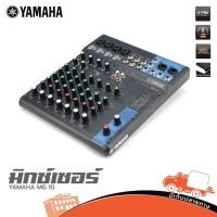 ราคา YAMAHA MG10 มิกเซอร์ 10 ช่อง ระบบอนาล็อก คุณภาพเสียงระดับโปร Hippo Audio (21477303093)