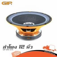 ราคา ดอกลำโพง 12 นิ้ว GIP GPA 1275 โครงปั๊ม 600W 8Ω วอยซ์ 75 5 มม Sensitivity 95dB Hippo Audio (21379198975)