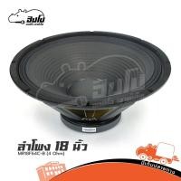ราคา ดอกลำโพง 18 นิ้ว TNS MR18F64C B 4 Ohm ลำโพงซับเบส เบสแน่น เหมาะกับตู้ซับ HIPPO AUDIO (21360716640)